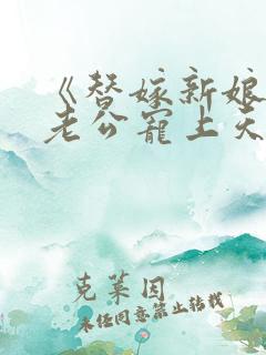 《替嫁新娘亿万老公宠上天》