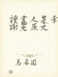 读书人是幸福人谢冕原文