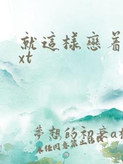 就这样恋着你txt