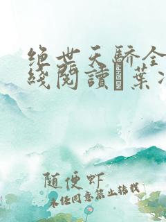 绝世天骄全文在线阅读·叶凌天
