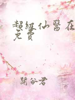 超级仙医在都市免费