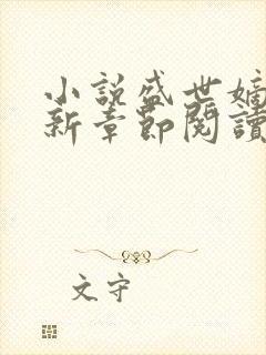 小说盛世嫡妃最新章节阅读