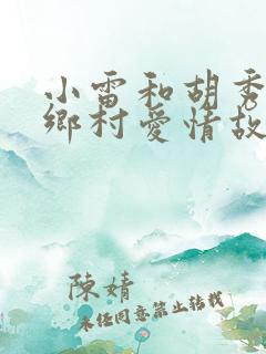 小雷和胡秀英的乡村爱情故事