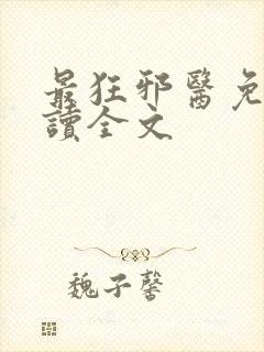 最狂邪医免费阅读全文