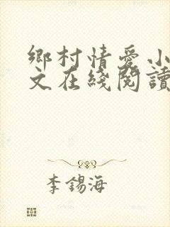乡村情爱小说全文在线阅读