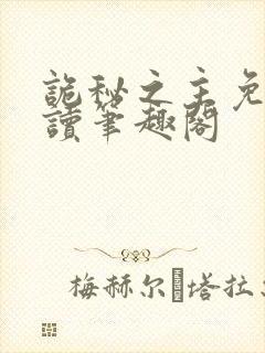 诡秘之主免费阅读笔趣阁