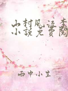 山村风流李二彪小说免费阅读