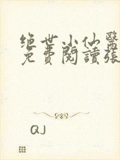 绝世小仙医全文免费阅读张南北