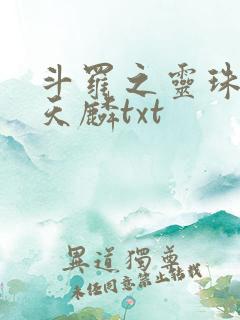 斗罗之灵珠神剑天麟txt