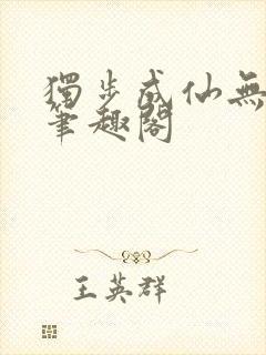 独步成仙无弹窗笔趣阁