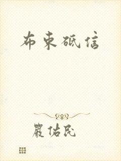 布束砥信
