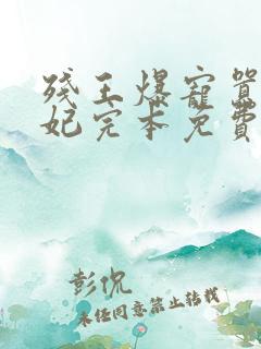 残王爆宠嚣张医妃完本免费阅读