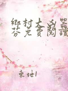 乡村大凶器李淑芬免费阅读