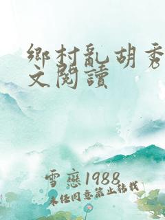 乡村乱胡秀英全文阅读