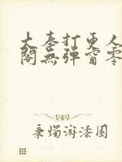 大奉打更人笔趣阁无弹窗零点