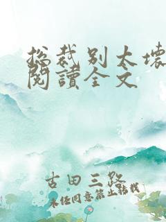 总裁别太坏免费阅读全文