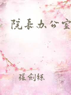 院长办公室下载