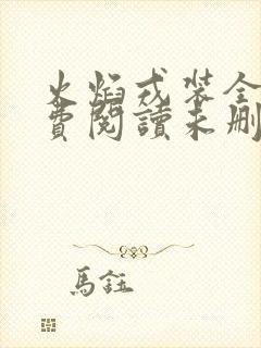 火焰戎装全文免费阅读未删减
