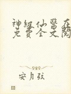 神级仙医在都市免费全文阅读