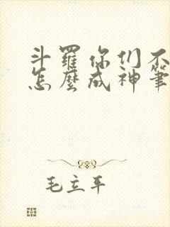 斗罗你们不卷我怎么成神笔趣阁小说