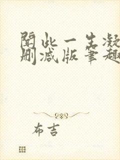 闻此一生凝陇无删减版笔趣阁