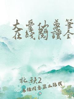 大爱仙尊笔趣阁在线阅读全文无弹窗