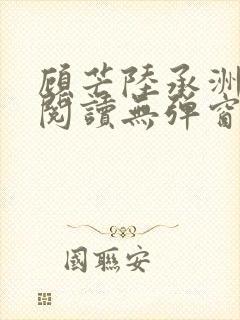 顾芒陆承洲免费阅读无弹窗
