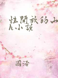 性开放的山村高h小说