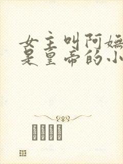 女主叫阿妩前夫是皇帝的小说