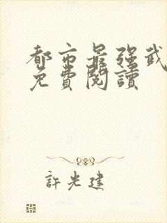 都市最强武帝 免费阅读