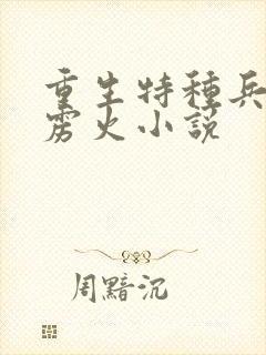 重生特种兵之霹雳火小说
