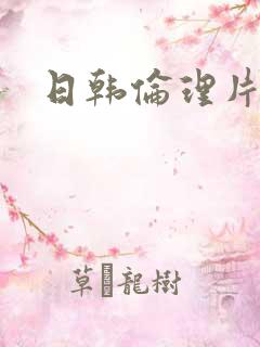 日韩伦理片妈妈