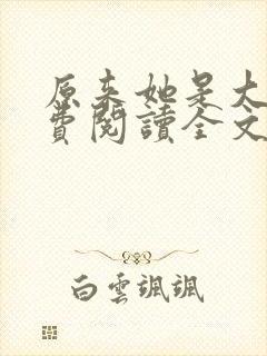 原来她是大佬免费阅读全文