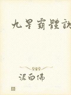 九星霸体诀: