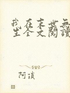 我在末世无限重生全文阅读全文