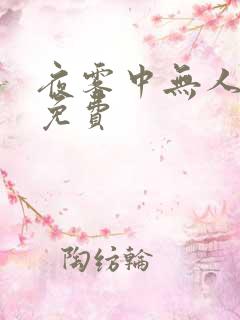 夜雾中无人爱我免费