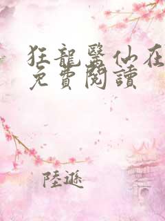 狂龙医仙在都市免费阅读