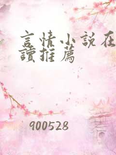 言情小说在线阅读推荐