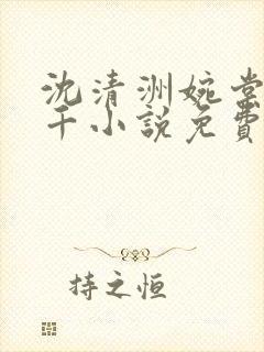 沈清洲婉棠孟千千小说免费阅读最新章节