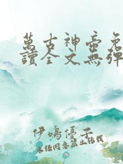 万古神帝免费阅读全文无弹窗