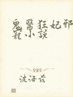 鬼医狂妃邪王嗜宠小说