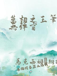 万相之王笔趣阁无弹窗