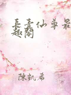长青仙尊最新笔趣阁