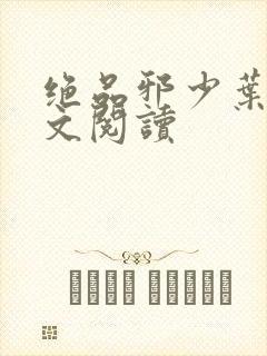 绝品邪少叶潇全文阅读