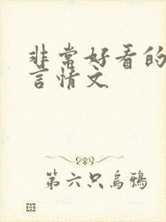 非常好看的古代言情文