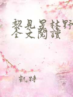 黎见星林野小说全文阅读