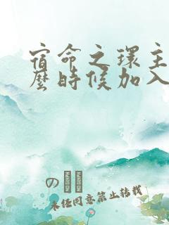 宿命之环主角什么时候加入塔罗会