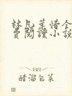 林凡叶惜全文免费阅读小说