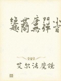 绝世唐门小说笔趣阁无弹窗免费阅读
