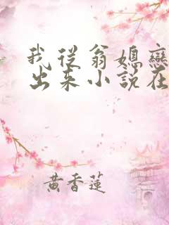我从翁媳恋中走出来小说在线阅读